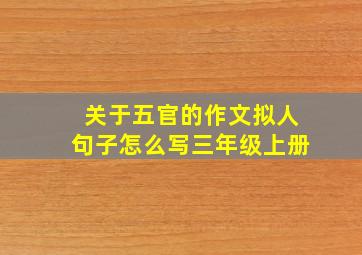 关于五官的作文拟人句子怎么写三年级上册