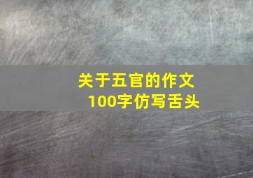 关于五官的作文100字仿写舌头