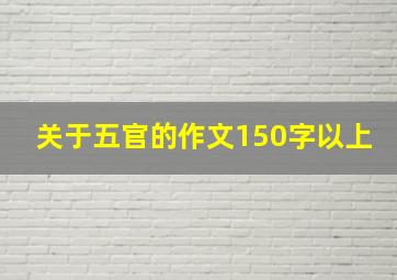 关于五官的作文150字以上