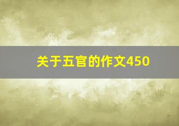 关于五官的作文450