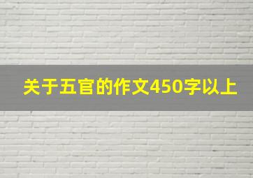 关于五官的作文450字以上