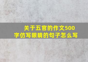 关于五官的作文500字仿写眼睛的句子怎么写