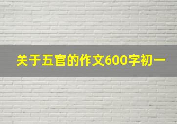 关于五官的作文600字初一