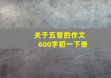 关于五官的作文600字初一下册