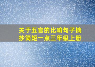 关于五官的比喻句子摘抄简短一点三年级上册