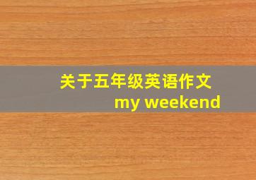 关于五年级英语作文my weekend