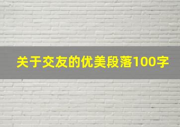 关于交友的优美段落100字