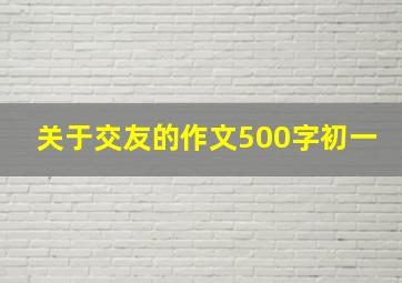 关于交友的作文500字初一