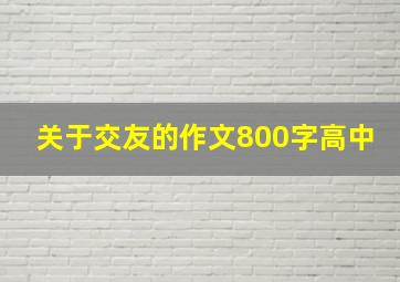 关于交友的作文800字高中