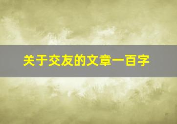 关于交友的文章一百字