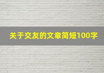 关于交友的文章简短100字