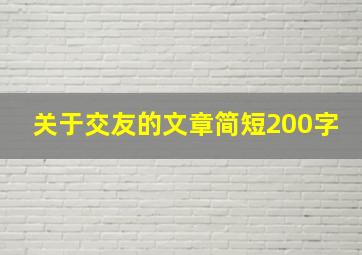 关于交友的文章简短200字