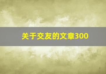 关于交友的文章300