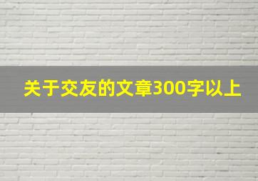 关于交友的文章300字以上