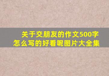 关于交朋友的作文500字怎么写的好看呢图片大全集