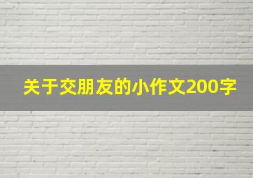 关于交朋友的小作文200字