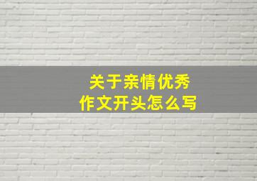 关于亲情优秀作文开头怎么写