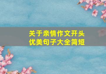 关于亲情作文开头优美句子大全简短