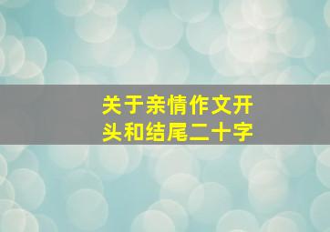 关于亲情作文开头和结尾二十字