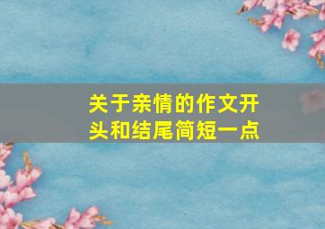 关于亲情的作文开头和结尾简短一点