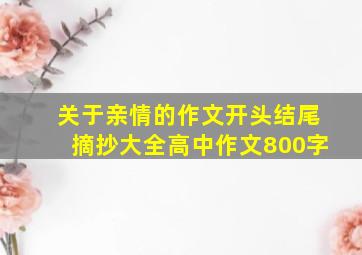 关于亲情的作文开头结尾摘抄大全高中作文800字