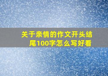 关于亲情的作文开头结尾100字怎么写好看