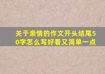 关于亲情的作文开头结尾50字怎么写好看又简单一点