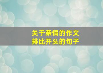 关于亲情的作文排比开头的句子