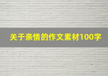 关于亲情的作文素材100字