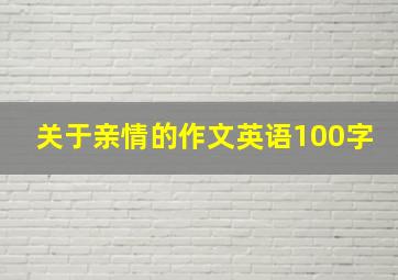 关于亲情的作文英语100字