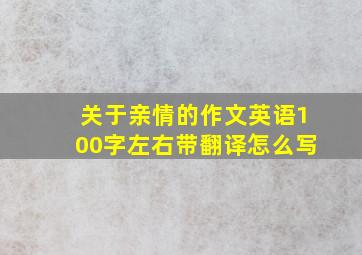 关于亲情的作文英语100字左右带翻译怎么写