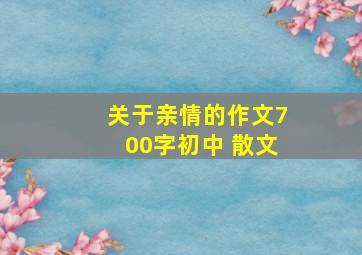 关于亲情的作文700字初中 散文