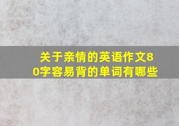 关于亲情的英语作文80字容易背的单词有哪些