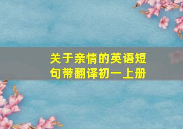 关于亲情的英语短句带翻译初一上册