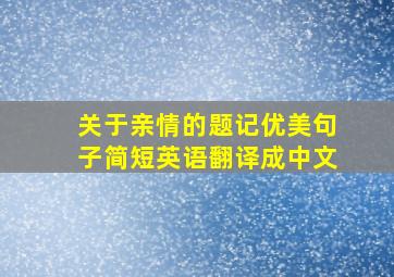 关于亲情的题记优美句子简短英语翻译成中文