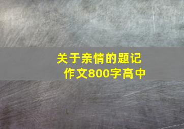 关于亲情的题记作文800字高中