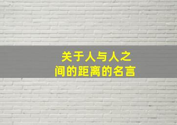 关于人与人之间的距离的名言