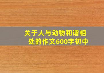 关于人与动物和谐相处的作文600字初中