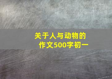 关于人与动物的作文500字初一