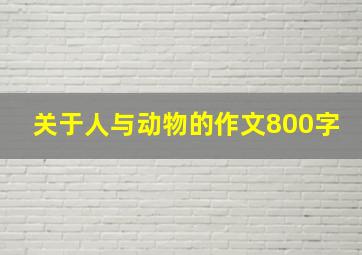 关于人与动物的作文800字