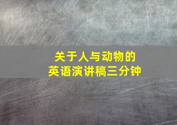 关于人与动物的英语演讲稿三分钟