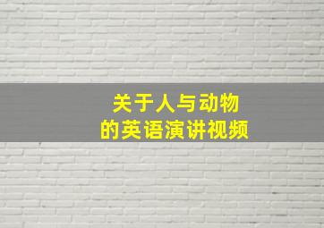 关于人与动物的英语演讲视频