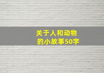 关于人和动物的小故事50字