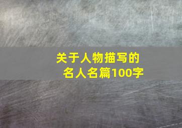 关于人物描写的名人名篇100字