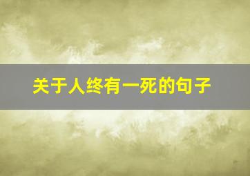 关于人终有一死的句子