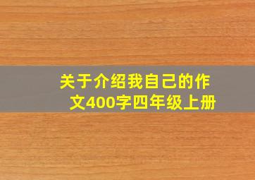 关于介绍我自己的作文400字四年级上册