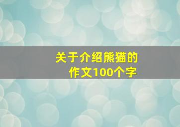 关于介绍熊猫的作文100个字