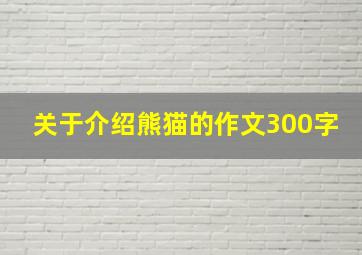 关于介绍熊猫的作文300字