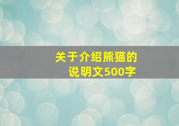 关于介绍熊猫的说明文500字