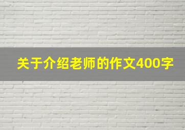 关于介绍老师的作文400字